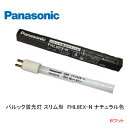 パナソニック FHL6EX-Nパルック蛍光灯 スリム形パルック色 口金 G5 スタータ形 ナショナル パナソニック National Panasonic 生産終了品 在庫限り品 店舗照明 電気スタンド 棚下照明 6ワット ナイトスタンド デスクライト 間接照明 ベットライト