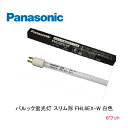 パルック蛍光灯 スリム形 FHL6EX-Wパルック 白色 口金 G5 スタータ形 ナショナル パナソニック National Panasonic 生産終了品 在庫限り品 店舗照明 電気スタンド 棚下照明 6ワット ナイトスタンド 間接照明 デスクライト ベットライト