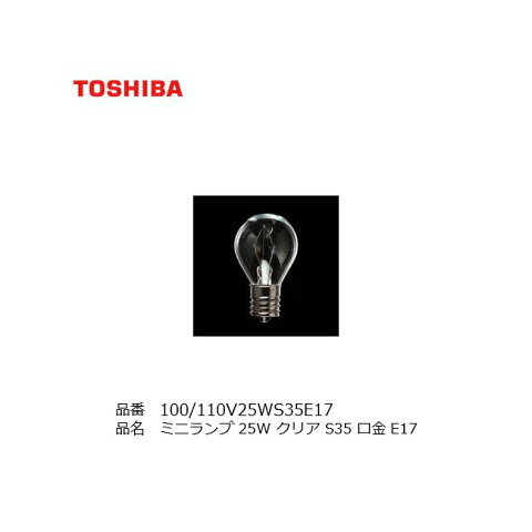 100/110V25WS35E17 TOSHIBA 東芝 ミニランプ クリア 店舗照明 ダウンライト スポットライト 間接照明 家庭照明 トイレ灯 浴室灯 電気スタンド 白熱球 電球 LDS 代替品 相当品