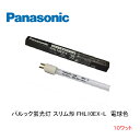 パルック蛍光灯 スリム形 FHL10EX-L 電球色 口金 G5 スタータ形 ナショナル パナソニック Panasonic National 生産終了品 在庫限り品 店舗照明 電気スタンド 棚下照明 デスクライト ベットライト 10ワット