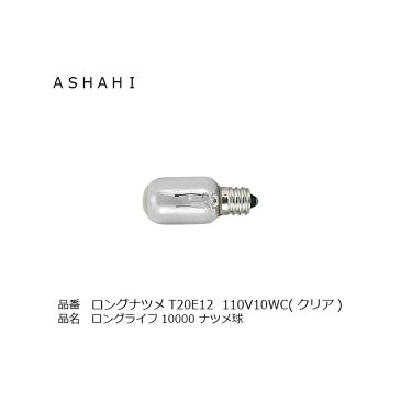 アサヒ 旭光電機工業 ナツメ球 口金E17 ロングT20E12-110V-10W-C クリア