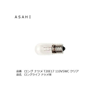 アサヒ 旭光電機工業 ナツメ球 口金E17 ロングT20E17-110V-5W-C クリア