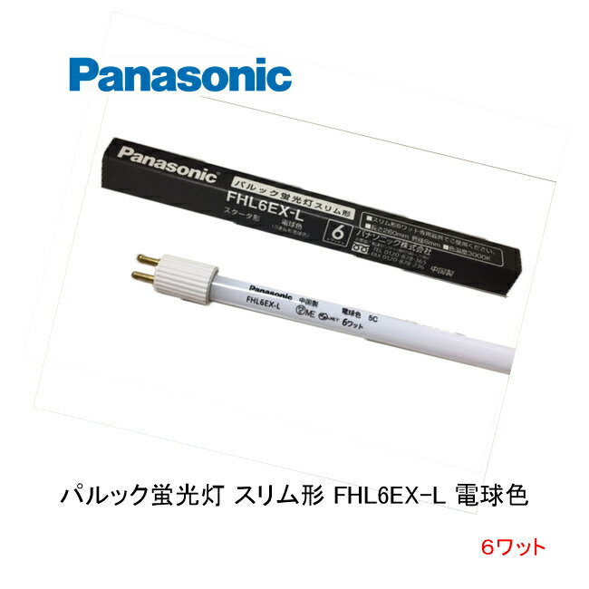 パルック蛍光灯 スリム形 FHL6EX-L パルック 電球色 口金 G5 スタータ形 ナショナル パナソニック National Panasonic 生産終了品 在庫限り品 店舗照明 電気スタンド 棚下照明 6ワット 間接照明 ナイトスタンド デスクライト