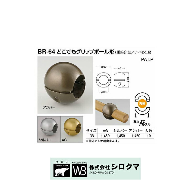 Rakuten - シロクマ BR-64　どこでもグリップボール形