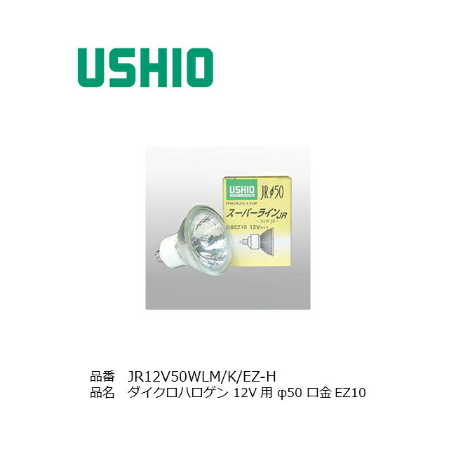 JR12V50WLMKEZH ウシオ USHIO ハロゲンランプ EZ10 径50 75W形 20度 店舗照明 商業施設 ダウンライト スポットライト ローボルト 12V用 ダイクロ