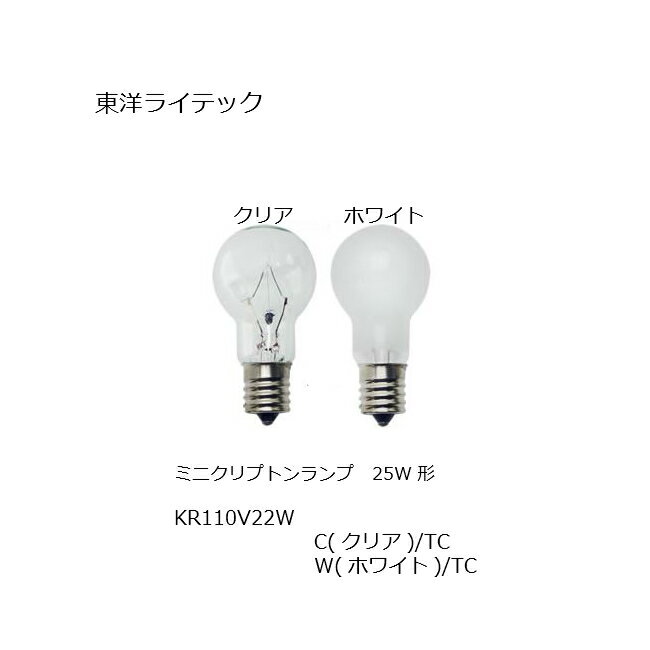 ミニクリプトン球 KR110V22W 東洋ライテック 口金 E17 ダウンライト トイレ灯 浴室灯 サウナ灯 間接照明 KR LDS 相当品 代替品 クリプトンランプ 家庭用照明 電気スタンド 浴室灯 サウナ灯