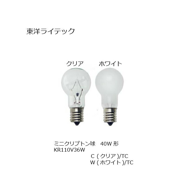 ミニクリプトン球 KR110V36W フロスト クリア 東洋ライテック 口金 E17 TOYO 東洋通商 ダウンライト スポットライト トイレ照明 浴室灯 サウナ灯 間接照明 クリプトンランプ KR LDS 相当品 代替品