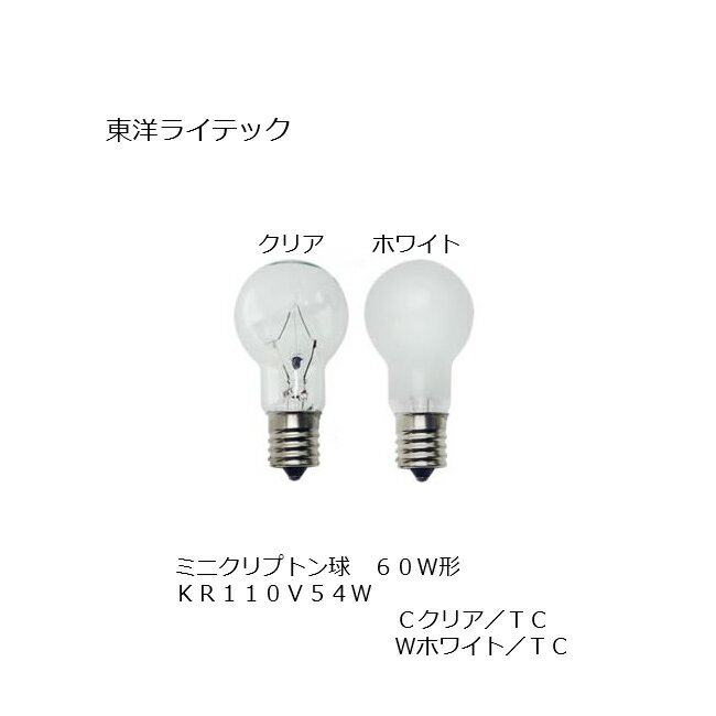 ミニクリプトン球 KR110V54W フロスト クリア 60W相当 口金 E17 TOYO 東洋ライテック ダウンライト 浴室灯 トイレ灯 間接照明 KR LDS 相当品 代替品 クリプトンランプ 家庭用尾照明 電気スタンド