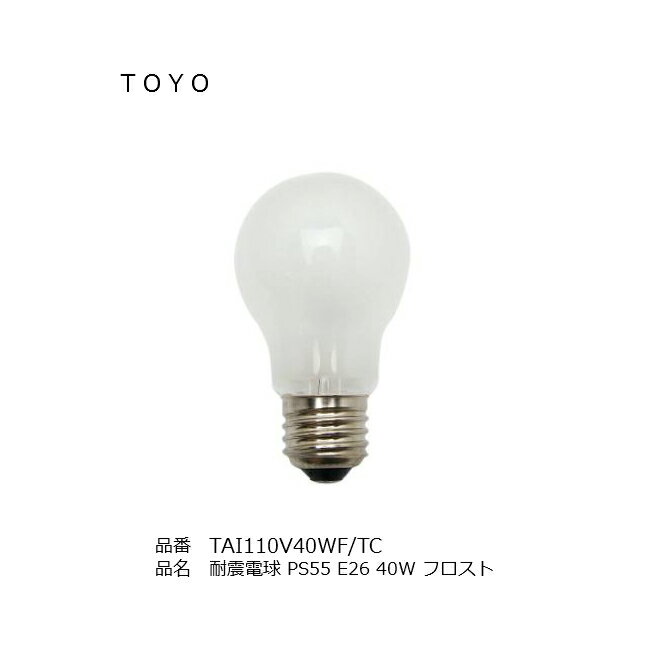 TAI110V40WFTC 東洋通商 PS55 E26 110V 40W フロスト 耐震電球 シリカ電球 LW 相当品 代替品 家庭用 ダウンライト 店舗照明 ライトスタンド