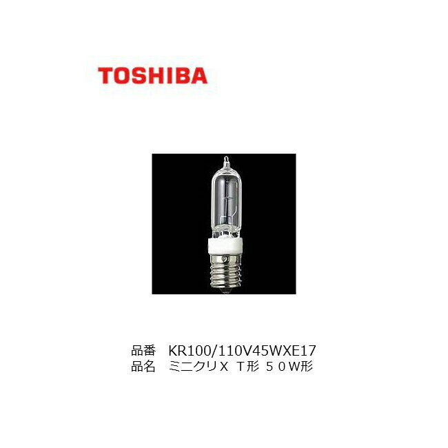 KR100/110V45WXE17 TOSHIBA ミニクリX T形 10 節電設計 50W形 口金 E17 KTクリプトン 代替品 店舗照明 ダウンライト スポットライト