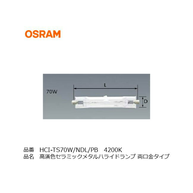 HCITS70WNDLPB OSRAM オスラム 高演色セラミックメタルハライドランプ 両口金タイプ 同等品 HC-TS70W942 NDL PB 三菱 HCITS70WNDLPB HQITS70WNDL フィリップス CDMTD70W942 看板照明 メタルハライドランプ HIDランプ