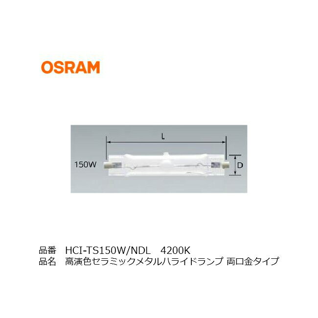 HCITS150WNDLPB OSRAM オスラム 高演色セラミックメタルハライドランプ 両口金タイプ 同等品 HCITS150 W942 NDL PB 三菱 HCITS150WNDLPB HQITS150WNDL フィリップス CDMTD150W942 看板照明 メタルハライドランプ HIDランプ