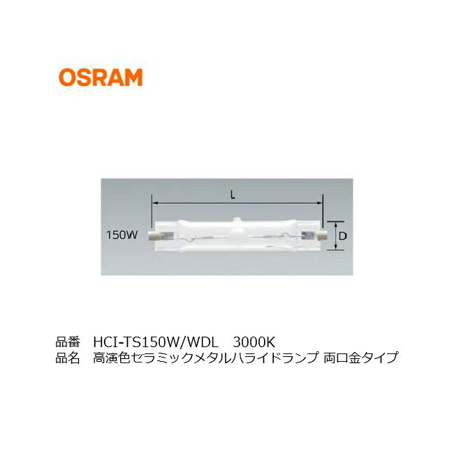 HCITS150WWDLPB OSRAM オスラム セラミックメタルハライドランプ 同等品 OSRAM HCITS50W830 WDLPB 三菱 HCITS150WWDLPBN HQITS150WWDL 店舗照明 ダウンライト スポットライト アッパーライト 投光器