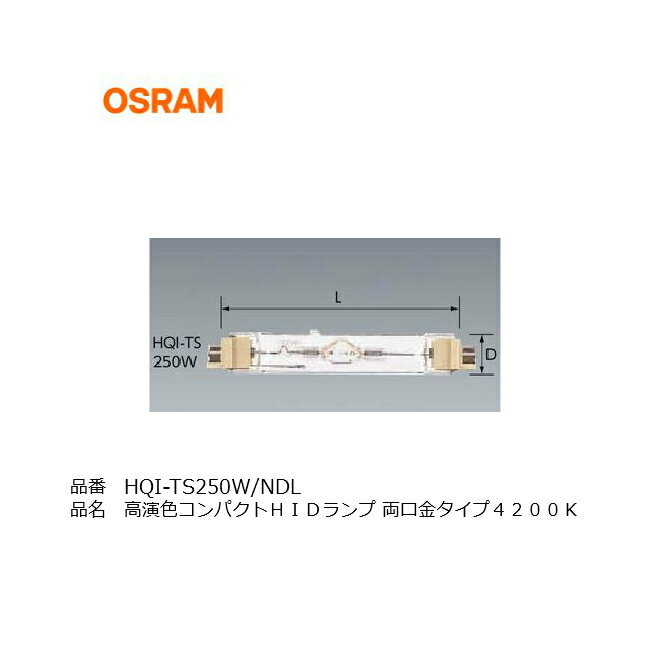 HQITS250WNDL OSRAM オスラム 高演色 コンパクト HIDランプ 両口金タイプ 同等品 HQITS250WNDL UVS 三菱 HQITS250WNDL MQD250EW ダウンライト スポットライト アッパーライト 看板照明 HIDランプ メタルハライドランプ