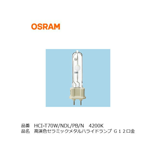 HCI-T70W/NDL/PB/N OSRAM オスラム HIDランプ メタルハライドランプ 同等品 OSRAM HCI-T70W/942NDL/PB 三菱 HCI-T70W/NDL/PB/N フィリップス CDM-T70W/942 店舗照明 ダウンライト スポットライト HQI