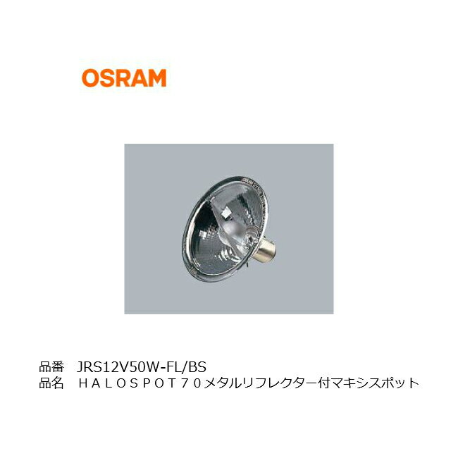 OSRAM JRS12V50WFLBS 店舗照明 スポットラ