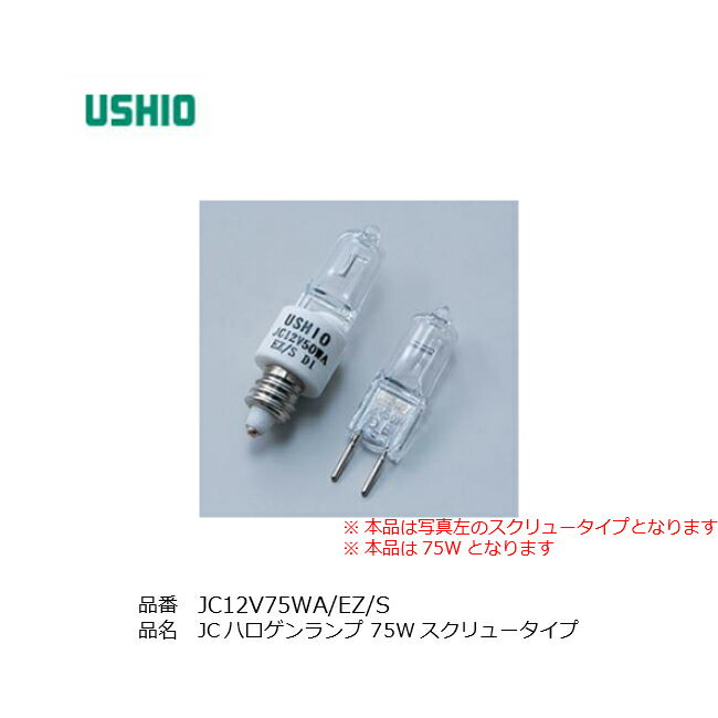 ウシオ JC12V75WAEZS ミニハロゲンラン