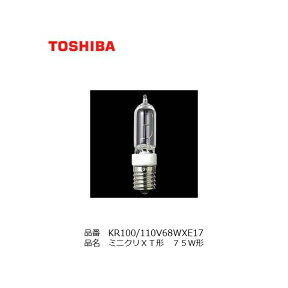 KR100/110V68WXE17 TOSHIBA ミニクリX T形 10%節電設計 75W形 口金 E17 KTクリプトン 代替品 店舗照明 ダウンライト スポットライト