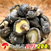 干し椎茸九州産肉厚200g原木栽培(国産干ししいたけ干しシイタケ乾燥しいたけ)