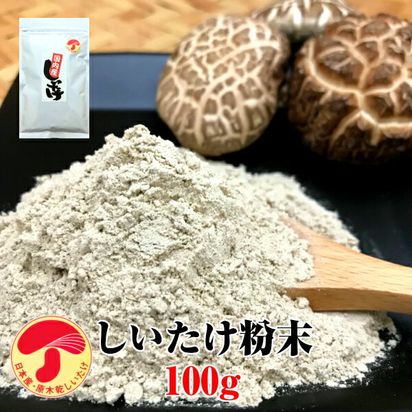 干し椎茸 国産 しいたけ 粉末 100g 原木栽培 無農薬 無添加(パウダー しいたけ粉)