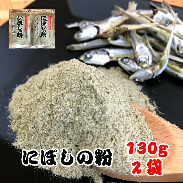 国産 にぼしの粉 130g 2袋入 煮干し粉にぼし粉 にぼし 煮干し 煮干 いりこ 粉末 粉 魚粉 カルシウム 離乳食 味噌汁 みそ汁 出汁 だし