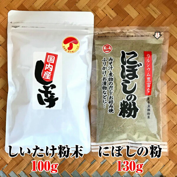 【2点セット】しいたけ粉末100g にぼしの粉130gしいたけ粉 椎茸粉 にぼし粉 煮干し粉 だし ダシ 出汁 離乳食