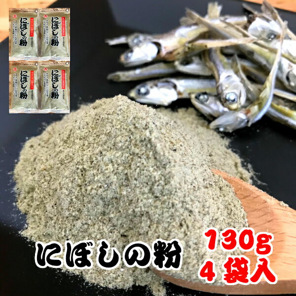 国産 にぼしの粉 130g×4袋入 煮干し粉にぼし粉 にぼし 煮干し 煮干 いりこ 粉末 粉 魚粉 カルシウム 離..