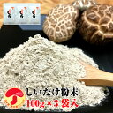 干し椎茸 国産 しいたけ 粉末 100g×3袋入 原木栽培 無農薬 無添加(パウダー しいたけ粉)