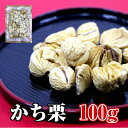 勝栗 100g イタリア産 ( 栗 くり かち栗 かちぐり かちくり ) その1