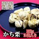 勝栗 100g×2袋入 イタリア産 ( 栗 くり かち栗 かちぐり かちくり )