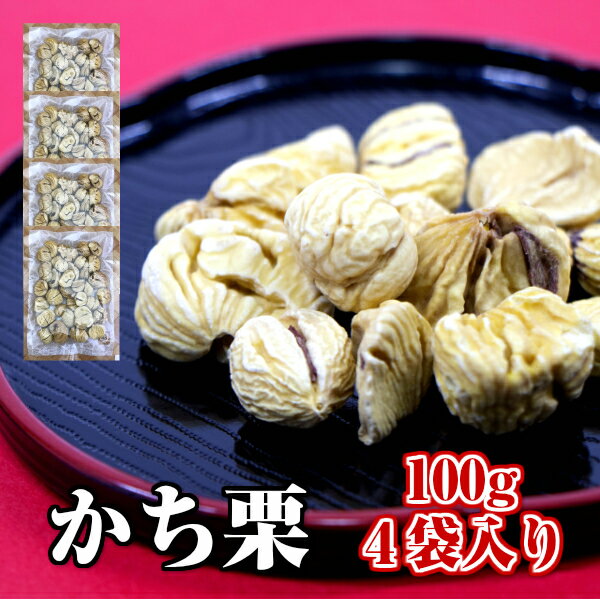 勝栗 100g×4袋入 イタリア産 ( 栗 くり かち栗 かちぐり かちくり )