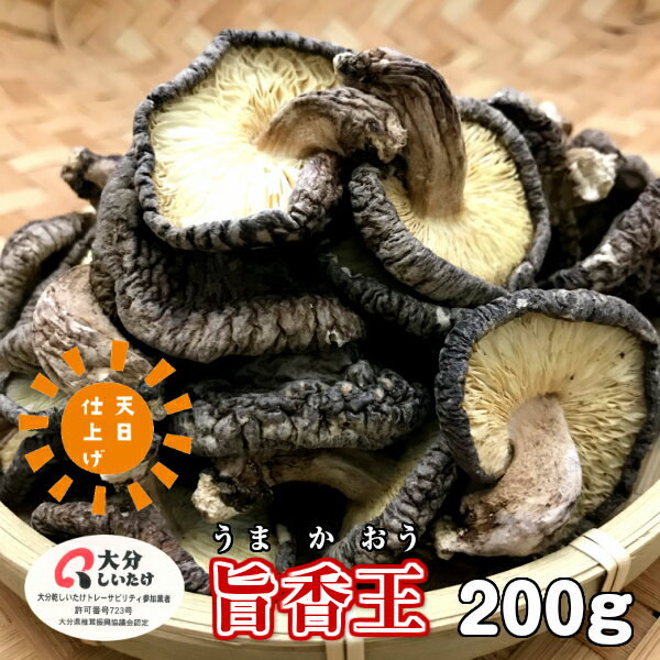 干し椎茸 大分産 旨香王 200g 天日仕上げ 原木栽培 無農薬(国産 大分県産 うまかおう 干ししいたけ 干しシイタケ 乾燥しいたけ 出汁 だし 旨み ビタミンD)