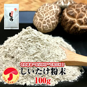 干し椎茸 国産 しいたけ 粉末 100g 原木栽培 無農薬 無添加しいたけ シイタケ パウダー 粉 だし ダシ 出汁 離乳食