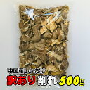 【訳あり】干し椎茸 中国産 割れ 500g じく無し(干しシイタケ 干ししいたけ 乾しいたけ 乾燥シイタケ 乾燥椎茸)