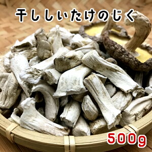 【訳あり】干し椎茸 国産 じく 500g 長野県産しいたけ 干しシイタケ 干ししいたけ ダイエット 出汁 だし