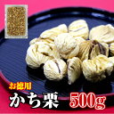 勝栗 500g お徳用 イタリア産 ( 栗 くり かち栗 かちぐり かちくり )