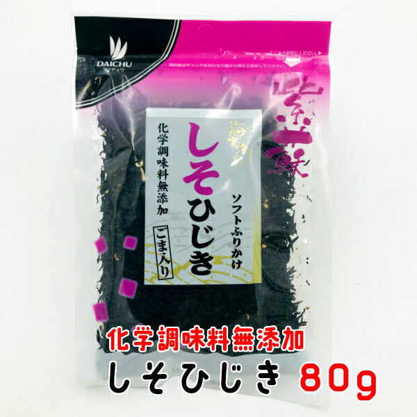 ひじき ふりかけ しそひじき 80g 化