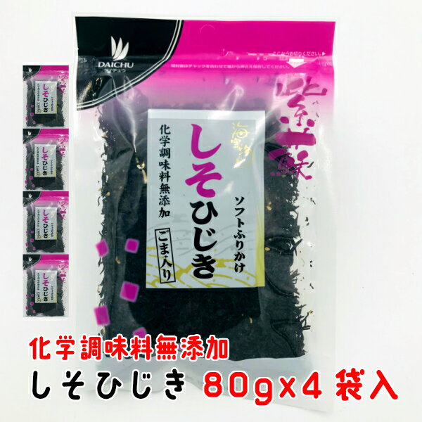 ひじき ふりかけ しそひじき 80g×4袋入 化学調味料無添加ごま入り ソフトふりかけ ご飯のお供