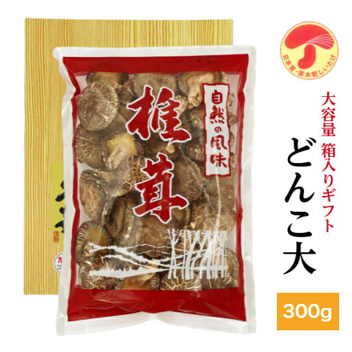 干し椎茸 国産 どんこ大 300g 箱入り ギフト 大容量( しいたけ ギフト お中元 お歳暮 香典返し 九州・四国産 干し椎茸 干ししいたけ 無農薬 原木栽培 ) 干し椎茸 国産 どんこ大 300g 箱入り ギフト 大容量( しいたけ ギフト お中元 お歳暮 香典返し 九州・四国産 干し椎茸 干ししいたけ 無農薬 原木栽培 )