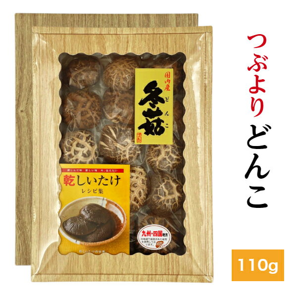 干し椎茸 国産 つぶより どんこ 110g 箱入り ギフト( しいたけ ギフト お歳暮 お中元 内祝い 香典返し 九州・四国産 干し椎茸 干ししいたけ 無農薬 原木栽培 )