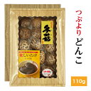 干し椎茸 国産 つぶより どんこ 110g 箱入り ギフト( しいたけ ギフト お歳暮 お中元 内祝い 香典返し 九州・四国産 干し椎茸 干ししいたけ 無農薬 原木栽培 )