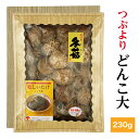 商品説明 商品名 干し椎茸 つぶよりどんこ大230g 箱入り 商品規格 大きさ約6〜8cmの肉厚どんこ椎茸 商品サイズ：38.5cm×29.5cm×6cm 名称 乾燥しいたけ 原材料名 しいたけ（原木） 原料原産地名 国産（九州・四国産） ...