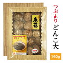 干し椎茸 国産 つぶより どんこ大 160g 箱入り ギフト( しいたけ ギフト お歳暮 お中元 内祝い 香典返し 九州・四国産 干し椎茸 干ししいたけ 無農薬 原木栽培 )