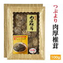 干し椎茸 国産 つぶより 肉厚椎茸 100g 箱入り ギフト( しいたけ ギフト お歳暮 お中元 内祝い 香典返し 九州・四国産 干し椎茸 干ししいたけ 無農薬...