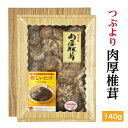 干し椎茸 国産 つぶより 肉厚椎茸 140g 箱入り ギフト( しいたけ ギフト お歳暮 お中元 内祝い 香典返し 九州・四国産 干し椎茸 干ししいたけ 無農薬 原木栽培 )