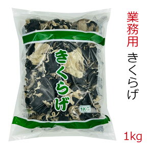 業務用 乾燥 きくらげ 1kg ホール5cm以上 中国産 大容量木耳 キクラゲ あらげきくらげ ビタミンD 食物繊維