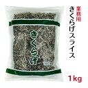 商品説明 商品名 乾燥きくらげ 業務用 スライス 1kg 商品規格 規格名：あらげきくらげスライス 商品サイズ：24cm x 46cm x 10cm 名称 乾燥きくらげ 原材料名 あらげきくらげ（菌床） 内容量 1kg 賞味期限 製造日より1年間 別途商品ラベルに記載 保存方法 直射日光、高温多湿を避けて 保存してください。 密封して冷蔵庫で保存がおすすめです。 原産国名 中国 加工者 有限会社伊勢丘商店 三重県松阪市田村町368番地 ご利用方法 軽く水洗いしてから、きくらげが浸るくらいの 水につけて、やわらかくなるまで水戻し してください。 水戻し後は加熱調理してご使用ください。 水戻し時間：30分〜1時間