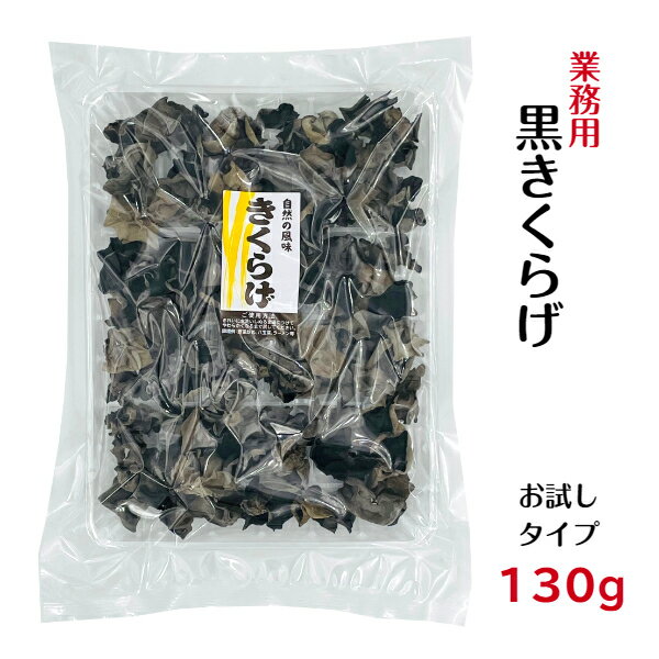 業務用 乾燥 黒きくらげ 130g 中国産 お試しくろきくらげ 黒木耳 きくらげ 木耳 キクラゲ ビ ...