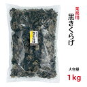 業務用 乾燥 黒きくらげ 1kg 中国産 大容量くろきくらげ 黒木耳 きくらげ 木耳 キクラゲ ビタミンD 食物繊維