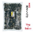 業務用 乾燥 黒きくらげ 1kg×5袋入り 中国産 まとめ買い 大容量くろきくらげ 黒木耳 きくらげ 木耳 キクラゲ ビタミンD 食物繊維 1kg